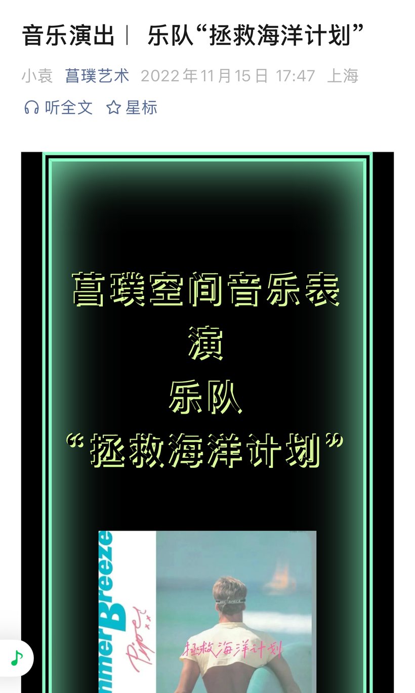 乐队「拯救海洋计划」音乐演出