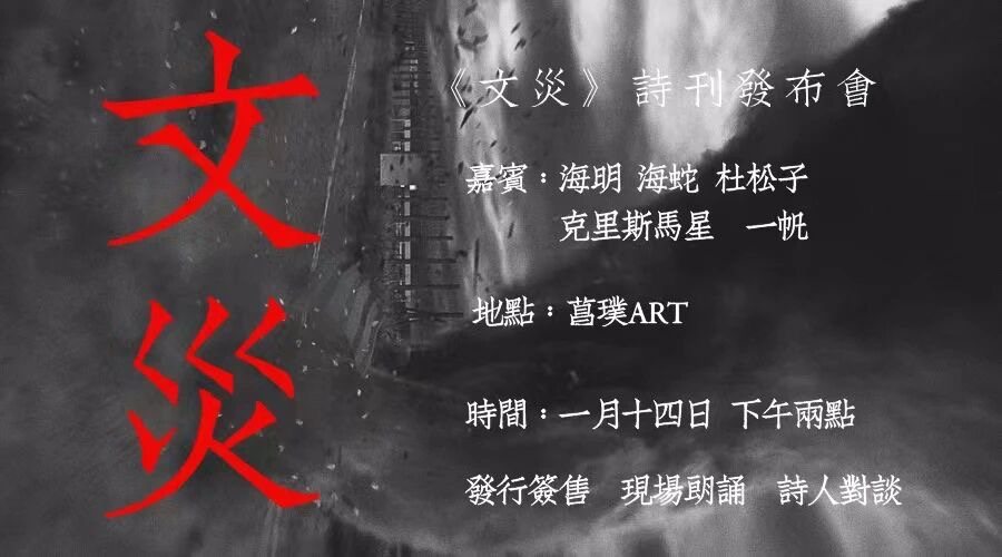 《文灾》诗刊发布会海报